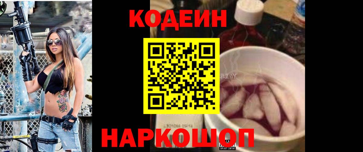 Кодеин напиток Lean (лин)  Вход с VPN  Комсомольск-на-Амуре 